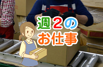 求人情報 岐阜市三輪 かんたんピッキング 木曜 金曜のみのお仕事